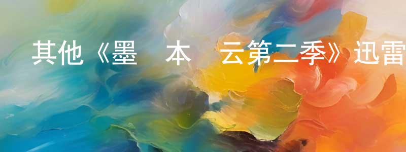 白延強發布其他《墨爾本風云第二季》迅雷下載/在線觀看/百度云-犯罪/歷史載-美劇天堂
